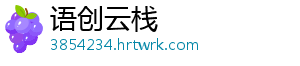 语创云栈